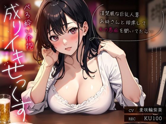 しかしホテルに誘うのだった【清楚風な巨乳人妻お姉さんと相席して夫の愚痴を聞いてたら…べろ酔い介抱成りイキせっくす】