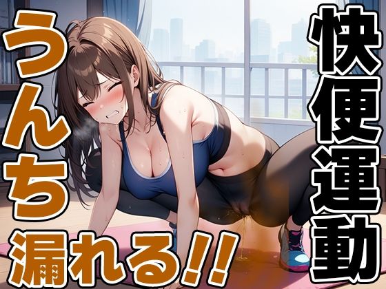 限界快便ストレッチ〜効きすぎてうんちでりゅぅ〜！！〜【七瀬ゆな】 画像2