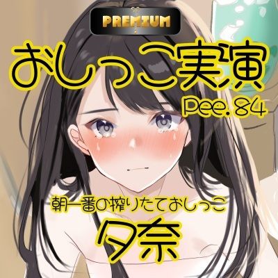 【おしっこ実演PREMIUM】Pee.84夕奈のおしっこ録れるもん。〜朝一番の搾りたておしっこ編〜 画像3