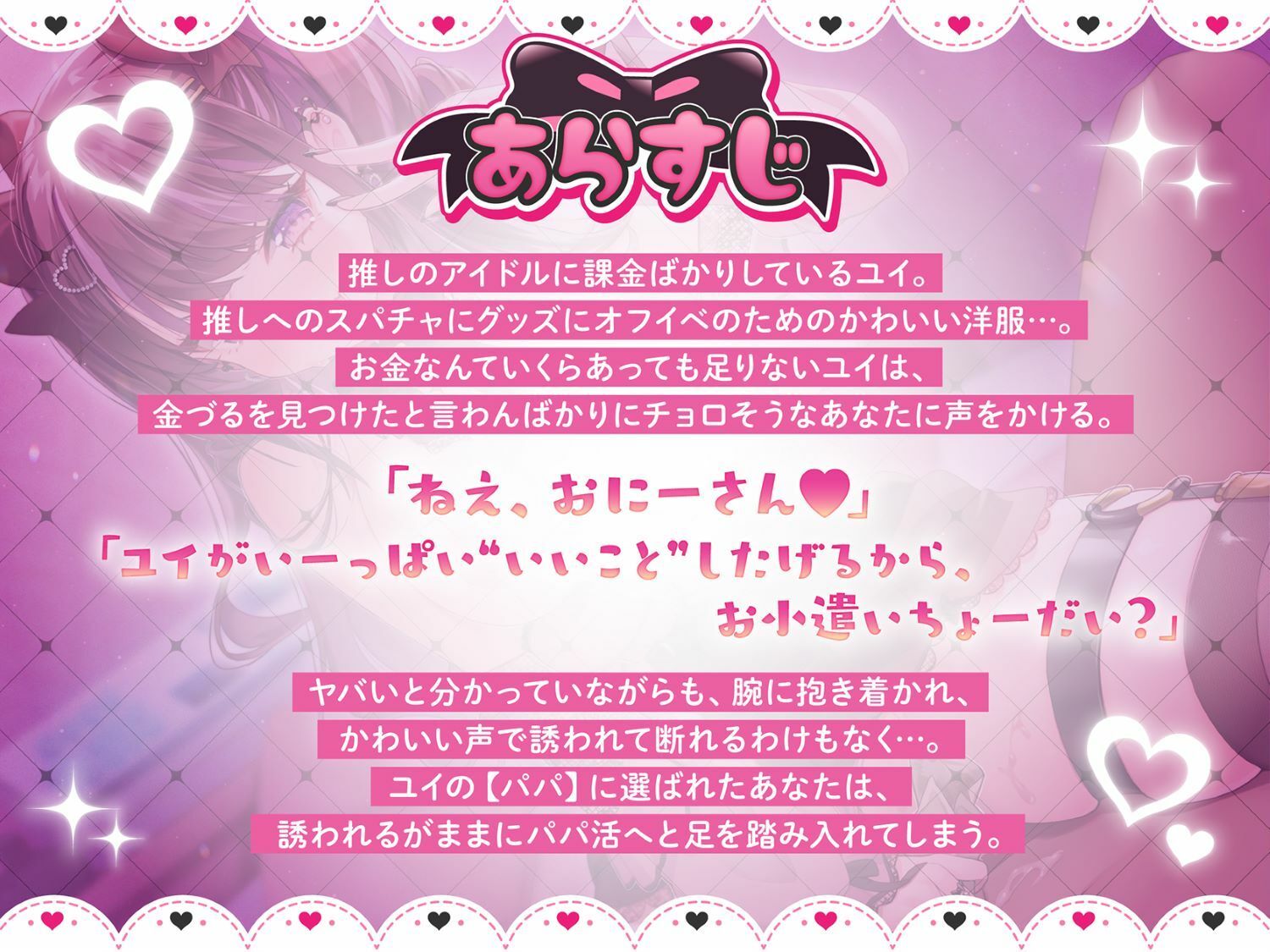 ■現状:推しのアイドルに課金ばかりしているユイ『地雷系メス○○のユイちゃんは推しがいるのにパパ活します【KU100】』2