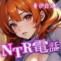 NTR電話 -case2-