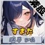 【オナサポ】裏垢系配信者＆同人声優＆現役女子大生 瑞乃びあ「すまた音」【瑞乃びあ】