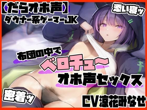 【ふわふわ将軍】同人ボイス『【だらオホ声】ダウナー系ゲーマーJK超密着ッ布団の中でベロチューオホ声セックスキスハメ最高ッ』