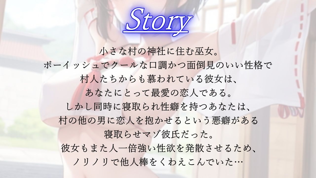 ボーイッシュ巫女寝取らせ日記〜村の男たちに犯●れるクールな恋人とそんな彼女に鬱勃起が止まらないあなた〜 画像2