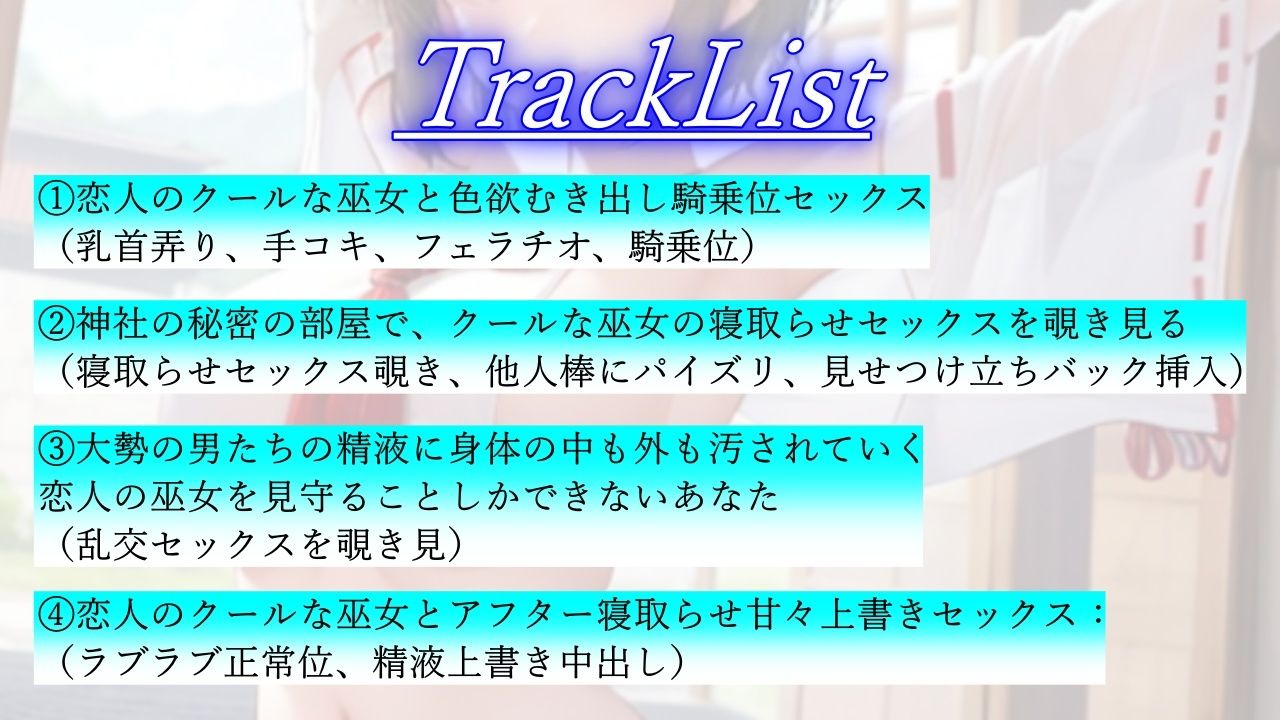 ボーイッシュ巫女寝取らせ日記〜村の男たちに犯●れるクールな恋人とそんな彼女に鬱勃起が止まらないあなた〜 画像3