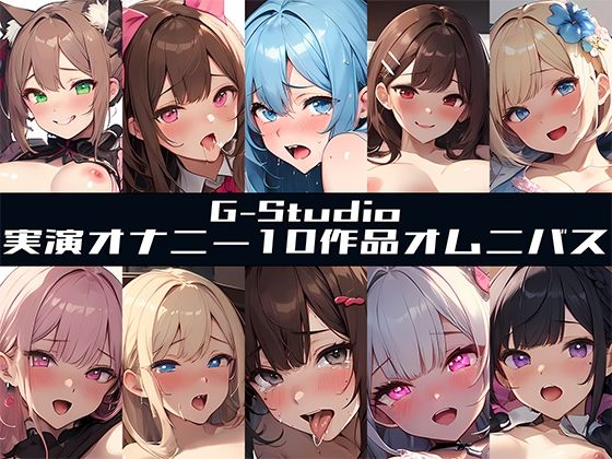 G-Studio初の実演オナニー10作品のオムニバスがついに登場【【FANZA限定特典音声有】【G-Studioオムニバス】実演オナニー傑作選～十人十色の自然体のオナニー～【G-Studio】☆オムニバス特典音声付☆】