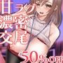 童貞以外禁止♪とろあま包容力お姉さんの甘ラブ唾液ねっとり濃密交尾トレーニング〜童サポで最高に気持ちいい卒業、しませんか?〜【たっぷり前半52分無料♪】