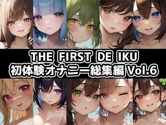 【いんぱろぼいす】THE FIRST DE IKU七瀬ゆな – 特大極太ディルド『【10本おまとめセット】THEFIRSTDEIKU-初体験オナニー総集編Vol.6【FANZA限定版】』