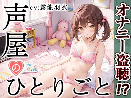 【いんぱろぼいす】ここでしか語ることができないドスケベなオナニーまで『【プライベートオナニー実演】声屋のひとりごと【霧龍羽衣】』