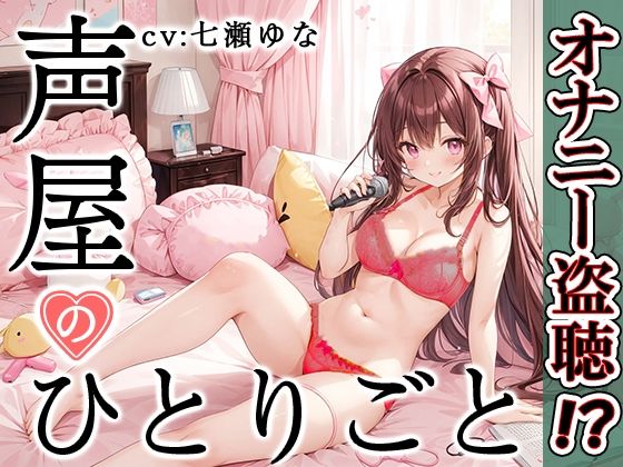 【いんぱろぼいす】そんな声屋の娘が子宮を揺るがす───────────────────『【プライベートオナニー実演】声屋のひとりごと【七瀬ゆな】【FANZA限定版】』