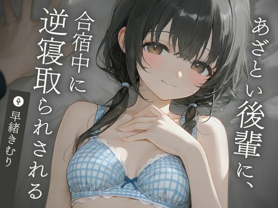 彼女さんとお別れしてくれた後輩の女の子へなびいていってしまう…【サークルのあざとい後輩に、合宿中に逆寝取らされる【KU100】】