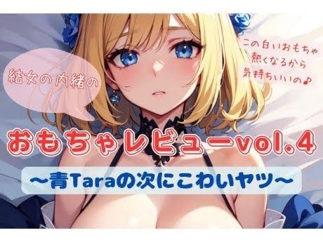 結女の内緒のおもちゃレビューvol.4〜青Taraの次にこわいヤツ〜 画像1