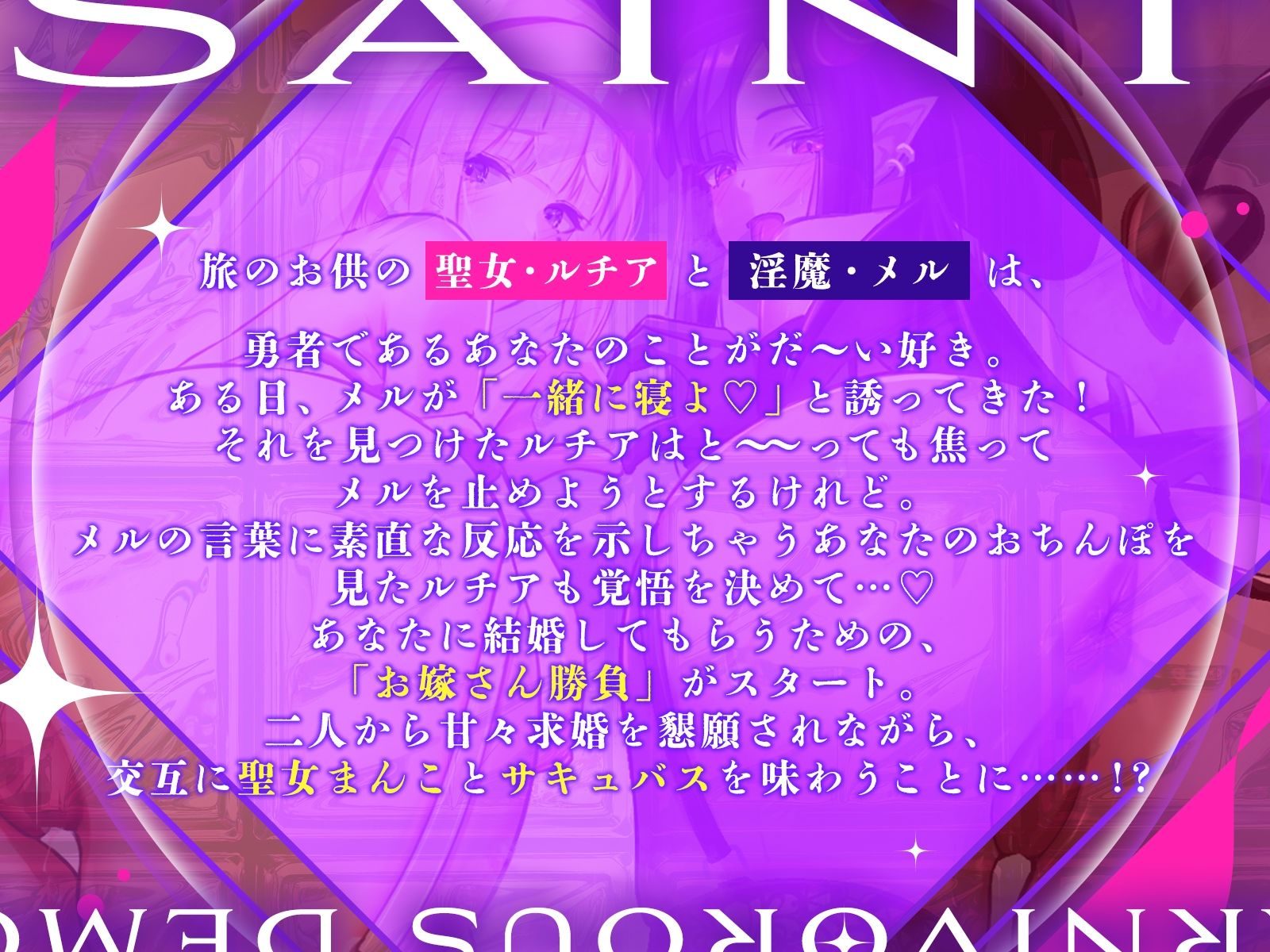 【声優お二人のフリートーク付き♪】お堅い聖女さんと肉食淫魔さんの二人仲良くハメ比べ勝負〜どっちをお嫁さんにするの？〜【KU100収録作品】 画像1