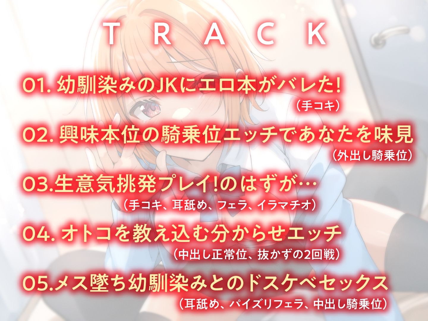 サンプル画像4:生意気だけど実はド変態 幼馴染JKにオトコを教え込む(東京録音堂) [d_501817]