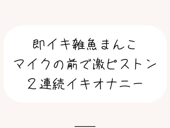 私自身が手掛けているオリジナルの音声作品を作っています『【実演オナ】すぐ負けちゃう雑魚まんこの弱いとこ擦り続けてあっけなく2連続イキしちゃう』