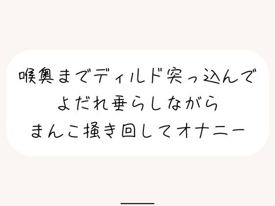 【みこるーむ】同人ボイス『【実演オナ】大きめディルドを喉奥まで咥えて涎垂らしながら、ぐちょぐちょになったおまんこかき混ぜて絶頂オナニー』