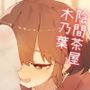 なんでもしてくれる陰間茶屋 木乃葉