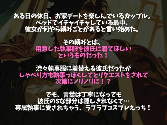 「執事服を着て！」ムチャぶりにもなんだかんだ応えてくれる甘々彼氏〜「お嬢様は私の雇い主ですから」溺愛中出しえっち〜（CV:万千×シナリオ:悠希） 画像1