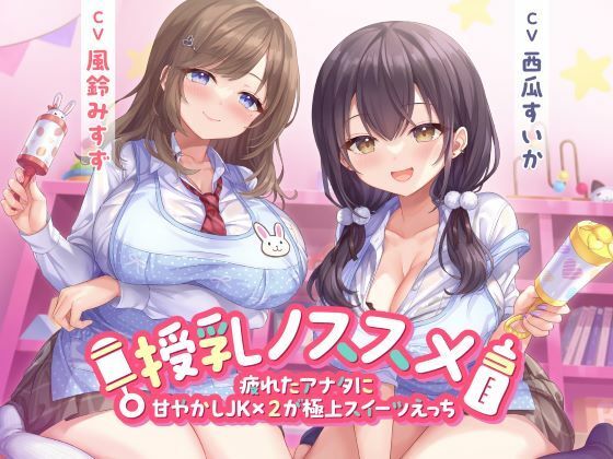 【制服days（旧：甘声）】同人ボイス『授乳ノススメ-疲れたアナタに甘やかしJK×2が極上スイーツえっち-』