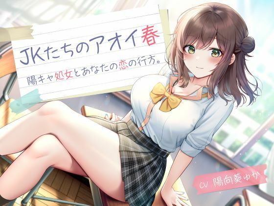 【制服days（旧：甘声）】同人ボイス『JKたちのアオイ春-陽キャ処女とあなたの恋の行方-』