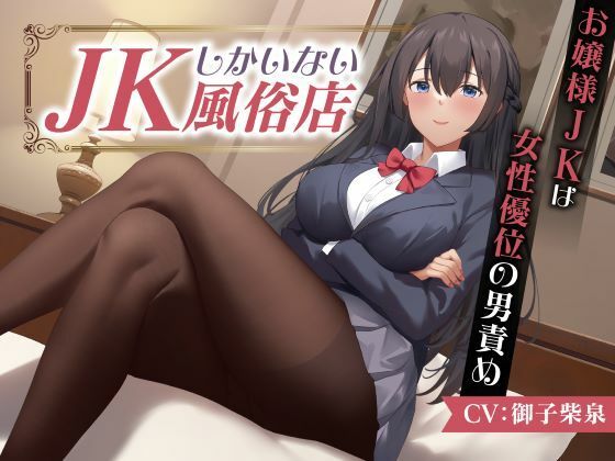 【制服days（旧：甘声）】同人ボイス『JKしかいない風俗店～お嬢様JKは女性優位の男責め～』