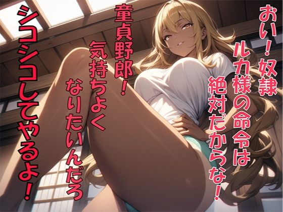 お盆男子のイジメ方2日目＆あの日の思い出1 画像1