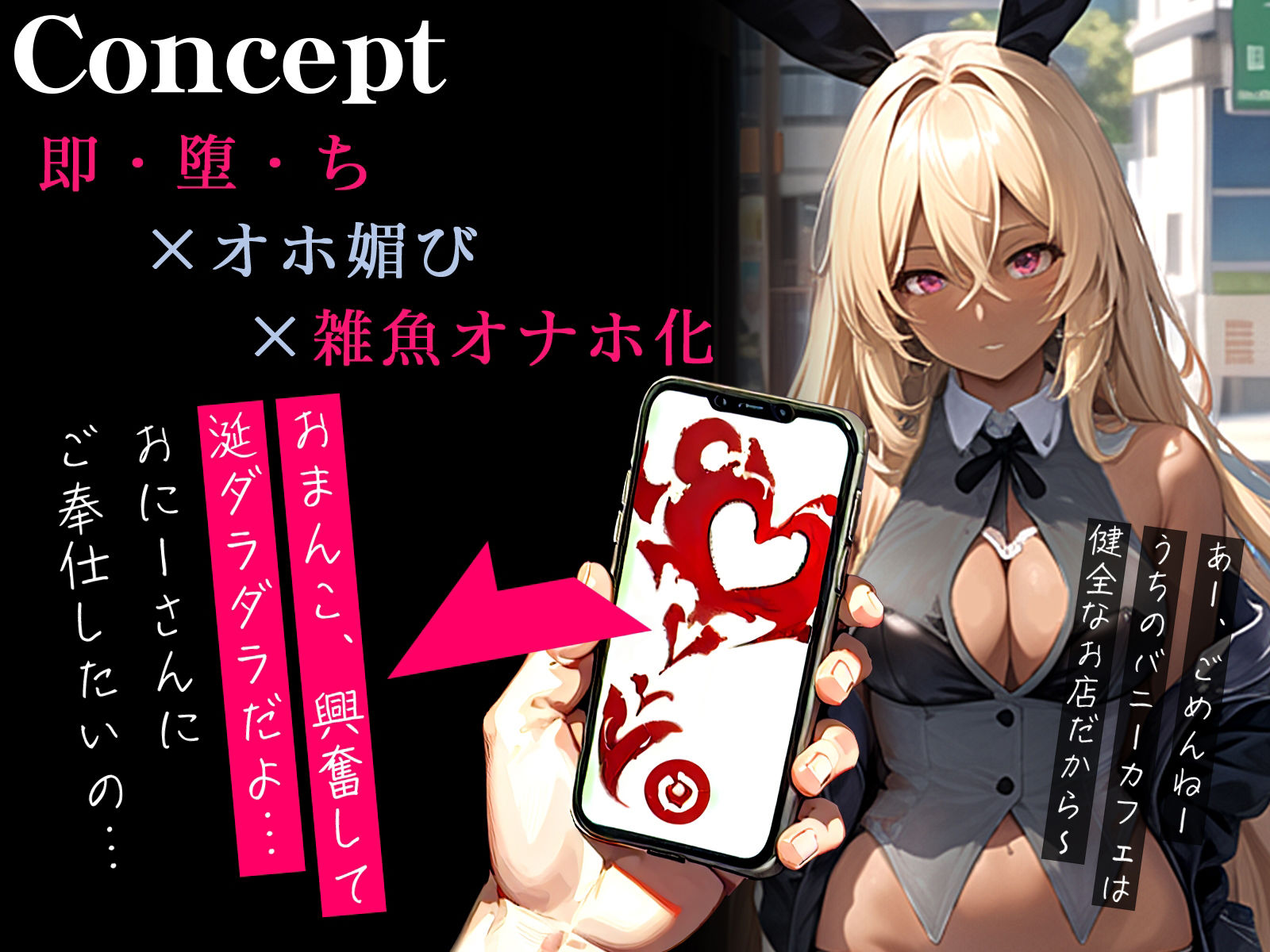 サンプル画像1:【オホ声】催●アプリで黒ギャルJKバニーガールが即チン媚び〜黒兎のバニーセンス磨き〜(ネジ企画) [d_505038]