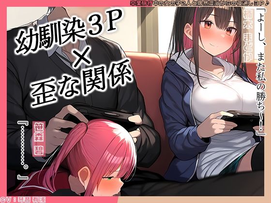 ＊:楠木 まどか（くすのき まどか【【KU100】幼馴染2人とゲーム中、1人とエッチしているのがもう1人にバレてしまって……♪】