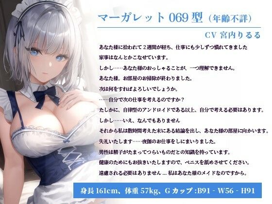 恋愛感情を知らない戦闘用アンドロイドをメイドにして幸せにしてみた～無感情な電脳少女が恋と性欲を知る物語～【巨乳/クール/メイドロイド】1