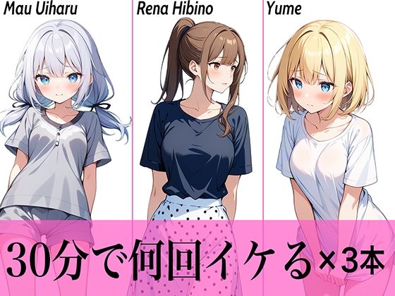 【コスパ最高】今晩のオカズにおすすめ♪エッチな女の子寄せ集め！！3人は30分で何回イケる？ガチオナニー実演【人気シリーズ3作品】 画像4