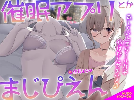 【【KU100】催●アプリとかまじぴえん～あしらい上手クール女子やばたんガチハメ♪～】