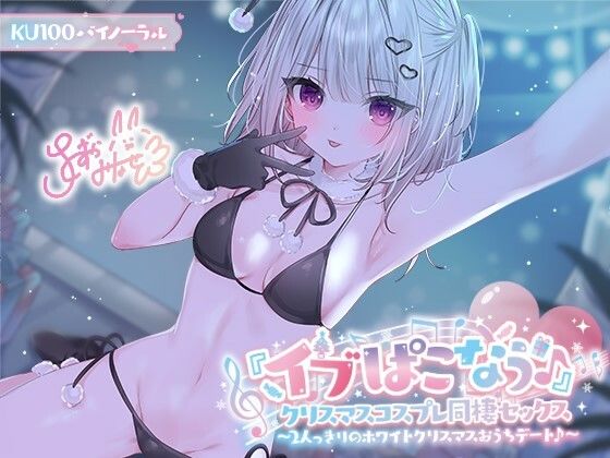 【KU100】『イブぱこなう♪』クリスマスコスプレ同棲セックス♪2人っきりのホワイトクリスマスおうちデート