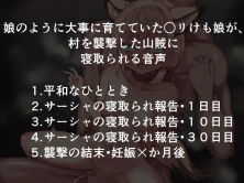 娘のように大事に育てていた○リけも娘が、村を襲撃した山賊に寝取られる音声 画像4