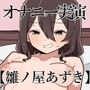 オナニークエスト11〜連続イキ限界突破〜【雛ノ屋あずき編】