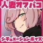 えっちな人妻Vtuberとオフパコ！二人っきりでお泊りえっち、しよ？