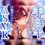 【手コキ音特化/低音ボーイッシュ女子がタメ口煽り】お兄さんのちんぽを早漏トレーニングASMR！最後まで耐えたら脱早漏！音だけでイカないよね？