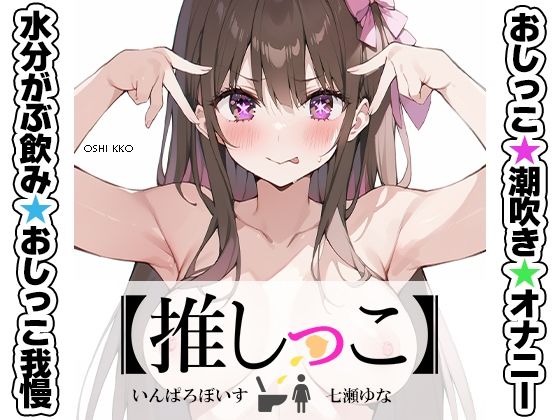 【いんぱろぼいす】★声優×おしっこ我慢×潮吹きオナニー★の豪華タッグを収録した衝撃作『おしっこ潮吹きオナニー実演★【推しっこ】★七瀬ゆな★FANZA限定版★』