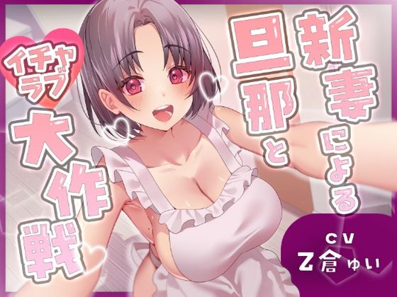 【ヒトづまパラダイス】同人ボイス『新妻による旦那とイチャラブ大作戦！～精のつくモノと裸エプロンで誘惑子作りエッチ～』