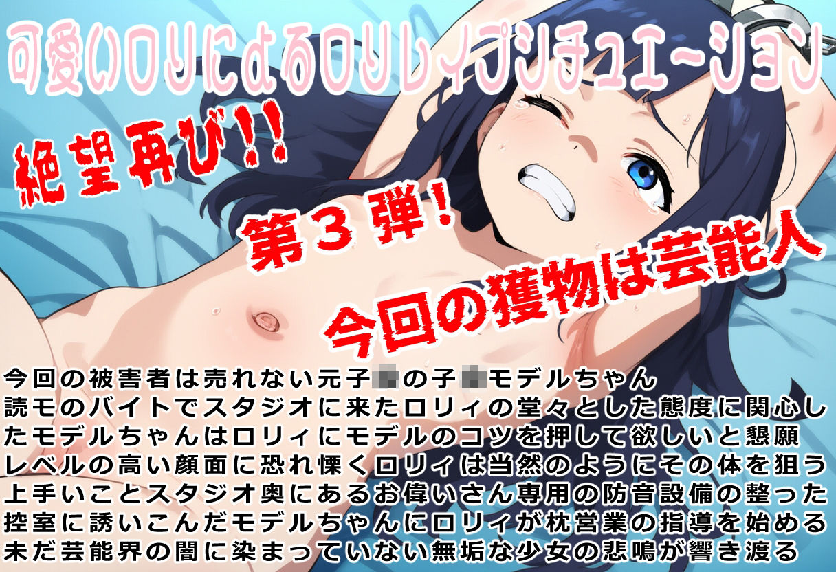 （総収録時間120分）汚辱転生3〜ロリ転生（竿付き）したから本気で犯る〜売れない子〇モデル編 画像1