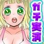 【蜜園りっぷ】中出し懇願オナニー！アナタのチ●ポと中出し射精をおねだり！ぶしゅーーッと間欠泉潮吹き！絶叫アへ声オホ声！連続絶頂！圧倒的クチュ音【実演音声、ASMR】