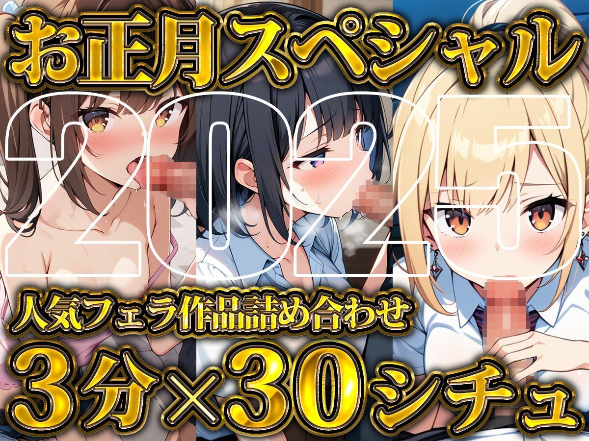 【超お得！！3分フェラ抜き×30シチュ90分】これさえあれば1ヶ月オカズに困らない！ジェントルちんぽ倶楽部入門の書 画像1