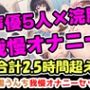 【浣腸うんち我慢オナニーセット】声優5人の浣腸我慢オナニーまとめ総集編！声優、ナレーター、人妻、心理カウンセラー、介護職！