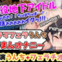 【イラマフェラチオうんち我慢オナニー】痛いよー！ごぼぉ！ぐふぉお！ちゅぱ！うええ！→地下アイドル様が、全部脱いじゃう過激オナ！イラマ×浣腸×オナニー豪華三本立て