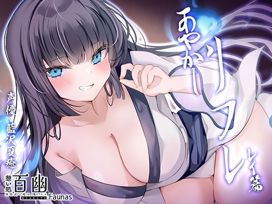 【ファウナス】同人ボイス『【KU100】憩い処百幽ーあやかしリフレーレイ篇』