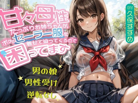 【男の娘】甘々母性たっぷりお姉ちゃんが、ボクにセーラー服を着せて迫ってくるので困ってます【男性受け・逆転無し】0