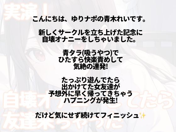 【実演】きもちよ〜く即イキ爆イキ自壊オナニーしてたら友達が帰ってきちゃった！ 画像1