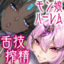 【W舌技×Wオホ】モン娘闇カジノ〜いじわる兎娘とダウナー系ゴーレム娘の搾精種馬計画♪〜