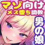 ヤリチン男の娘配信者による強●女装×奴●調教〜乳首開発+アナルおもちゃ調教+イキ顔晒し配信+andmore!!〜【全編マゾ向け】