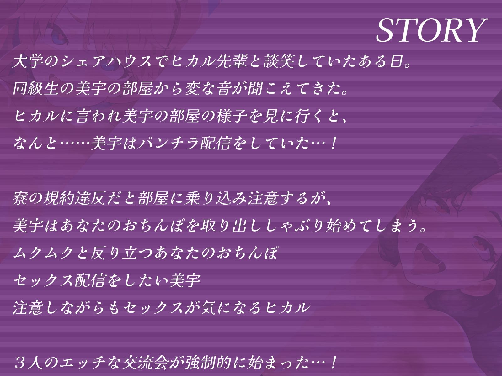 シェアハウスで萌え声配信者とクール美人先輩とエッチな交流会しちゃいました♪ 画像1