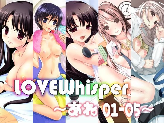 【MooNSHINeR】同人ボイス『LOVEWhisper～あね編01-05～』